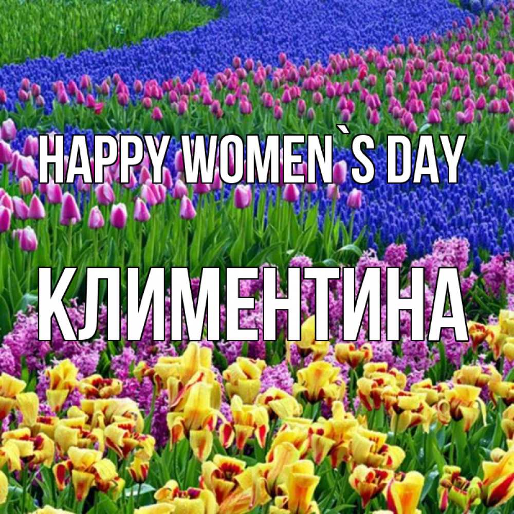 Greetings card с именем, Климентина happy women`s day цветы Greetings with text for free download 